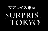 サプライズ東京ロゴ